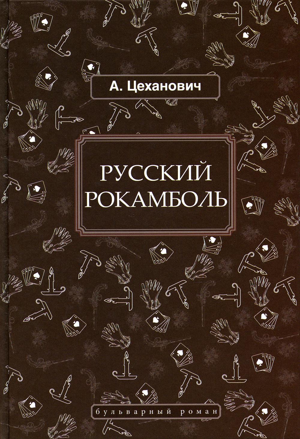Цеханович А; Русский Рокамболь; БР; 978-5-4224-1808-4