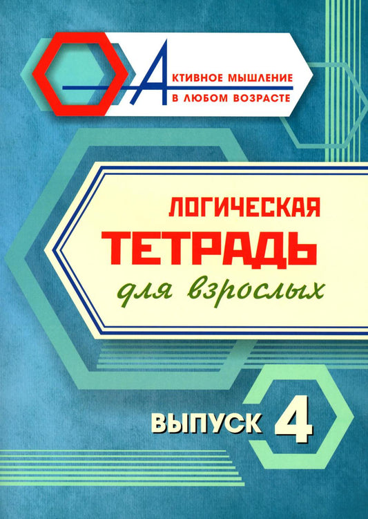 Логическая тетрадь для взрослых: Вып. 4