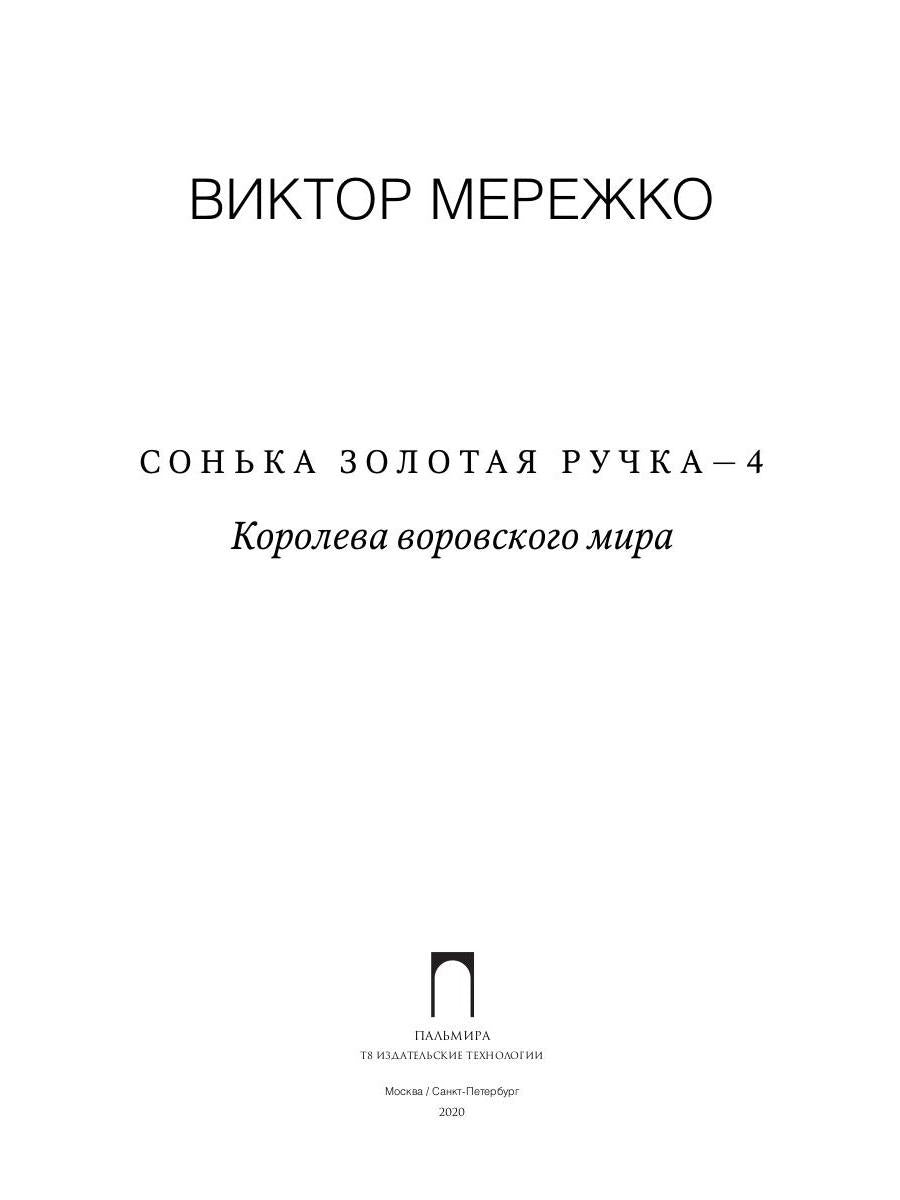 Сонька Золотая Ручка - 4: Королева воровского мира