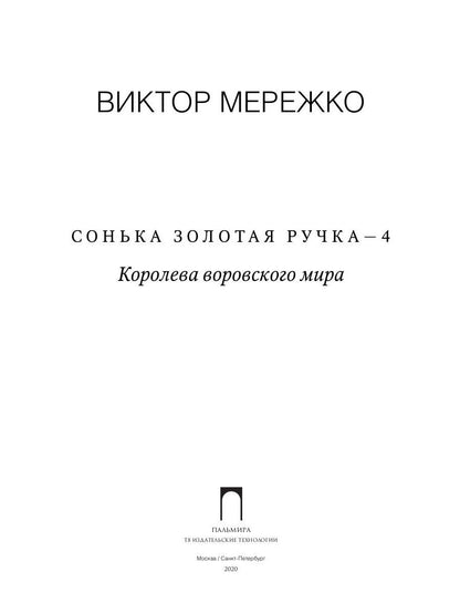Сонька Золотая Ручка - 4: Королева воровского мира
