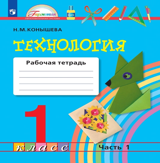 Технология 1кл ч1 [Раб.тетрадь] ФГОС