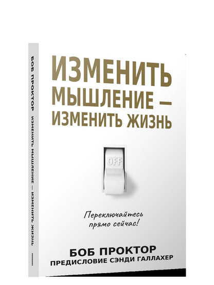 Изменить мышление-изменить жизнь(бел.обл)