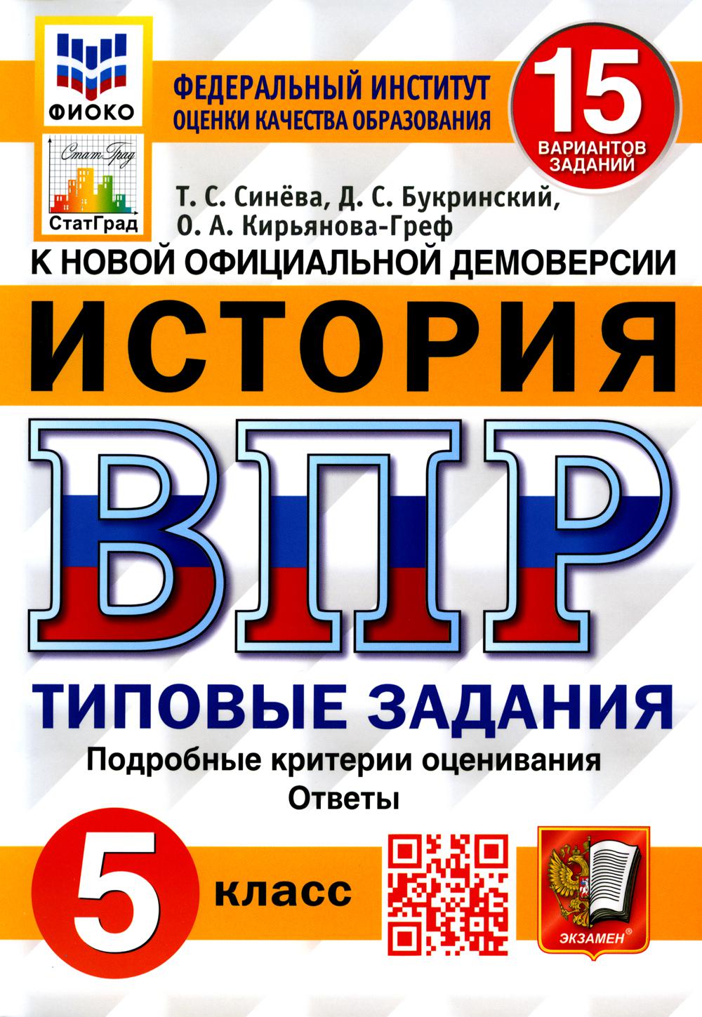 ВПР ФИОКО. СТАТГРАД. ИСТОРИЯ. 5 KЛАСС. 15 ВАРИАНТОВ. ТЗ. ФГОС ( Экзамен)