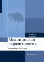 Медицинская паразитология : учебное пособие (по специальностям 31.05.01 «Лечебное дело», 31.05.03 «Стоматология», 33.05.01 «Фармация»)