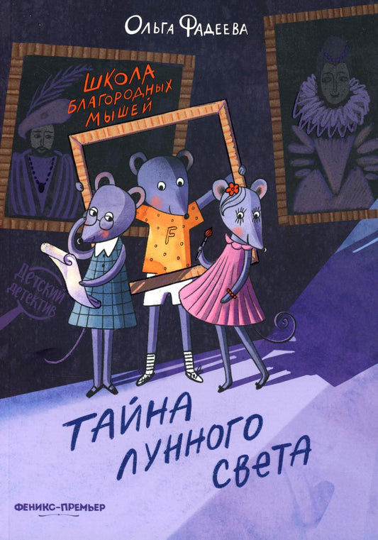 Школа благородных мышей: тайна лунного света (мяг)