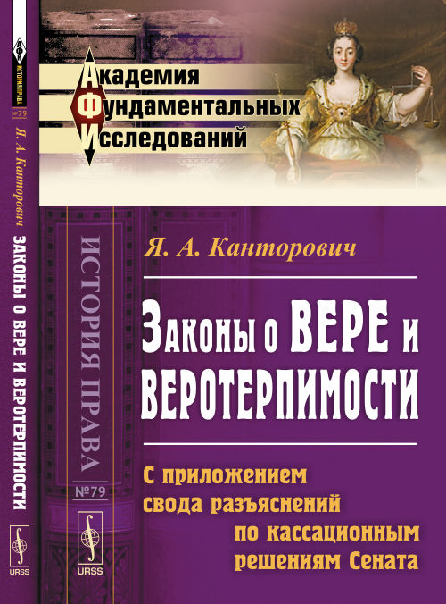 Законы о вере и веротерпимости: С приложением свода разъяснений по кассационным решениям Сената