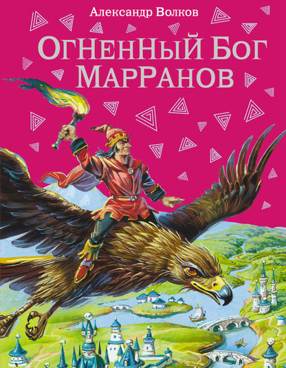 Огненный бог Марранов (ил. В. Канивца) (#4)