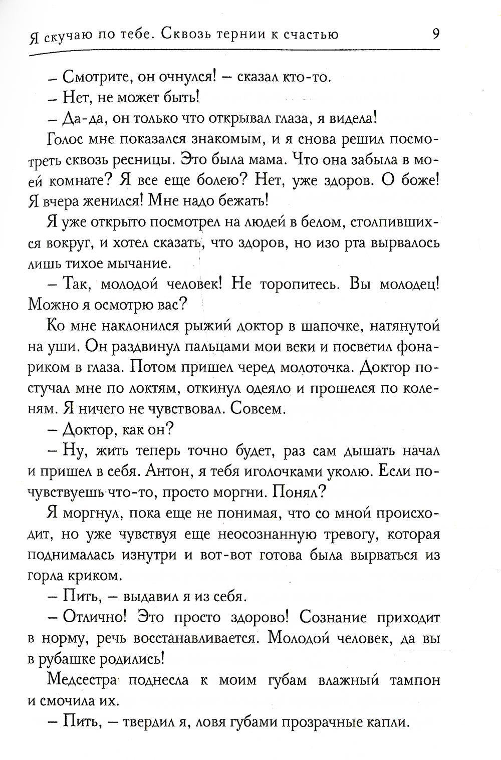 Я скучаю по тебе. Сквозь тернии к счастью