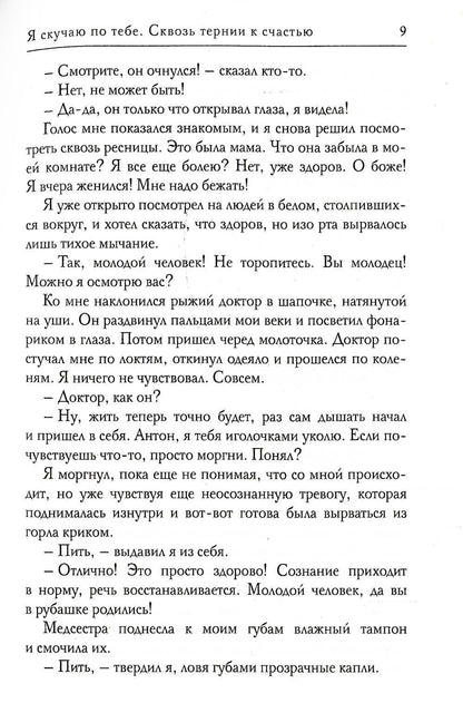 Я скучаю по тебе. Сквозь тернии к счастью