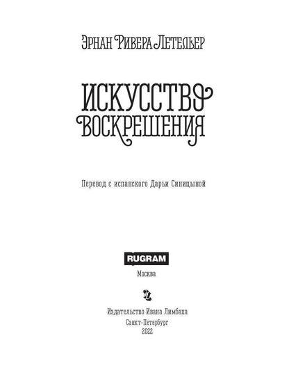 Искусство воскрешения. 2-е изд