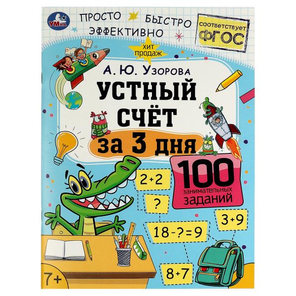 Устный счёт за 3 дня. А.Ю.Узорова. Обучение за три дня. 210х280мм. Скрепка. 48 стр. Умка в кор.50шт