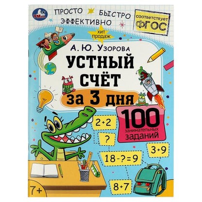 Устный счёт за 3 дня. А.Ю.Узорова. Обучение за три дня. 210х280мм. Скрепка. 48 стр. Умка в кор.50шт