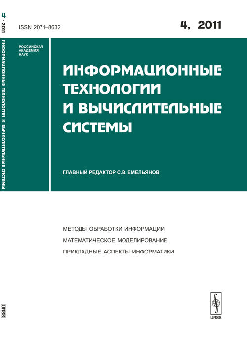 Информационные технологии и вычислительные системы. Выпуск №4, 2011