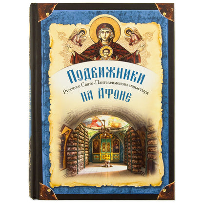 Подвижники Русского Свято-Пантелеимонова монастыря на Афоне