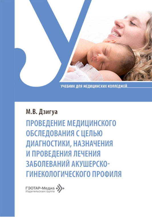 Проведение медицинского обследования с целью диагностики, назначения и проведения лечения заболеваний акушерско-гинекологического профиля: Учебник