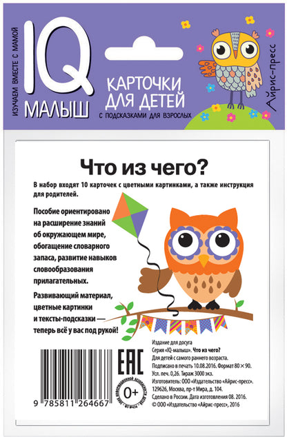 Умный малыш. Что из чего? Набор карточек для детей.