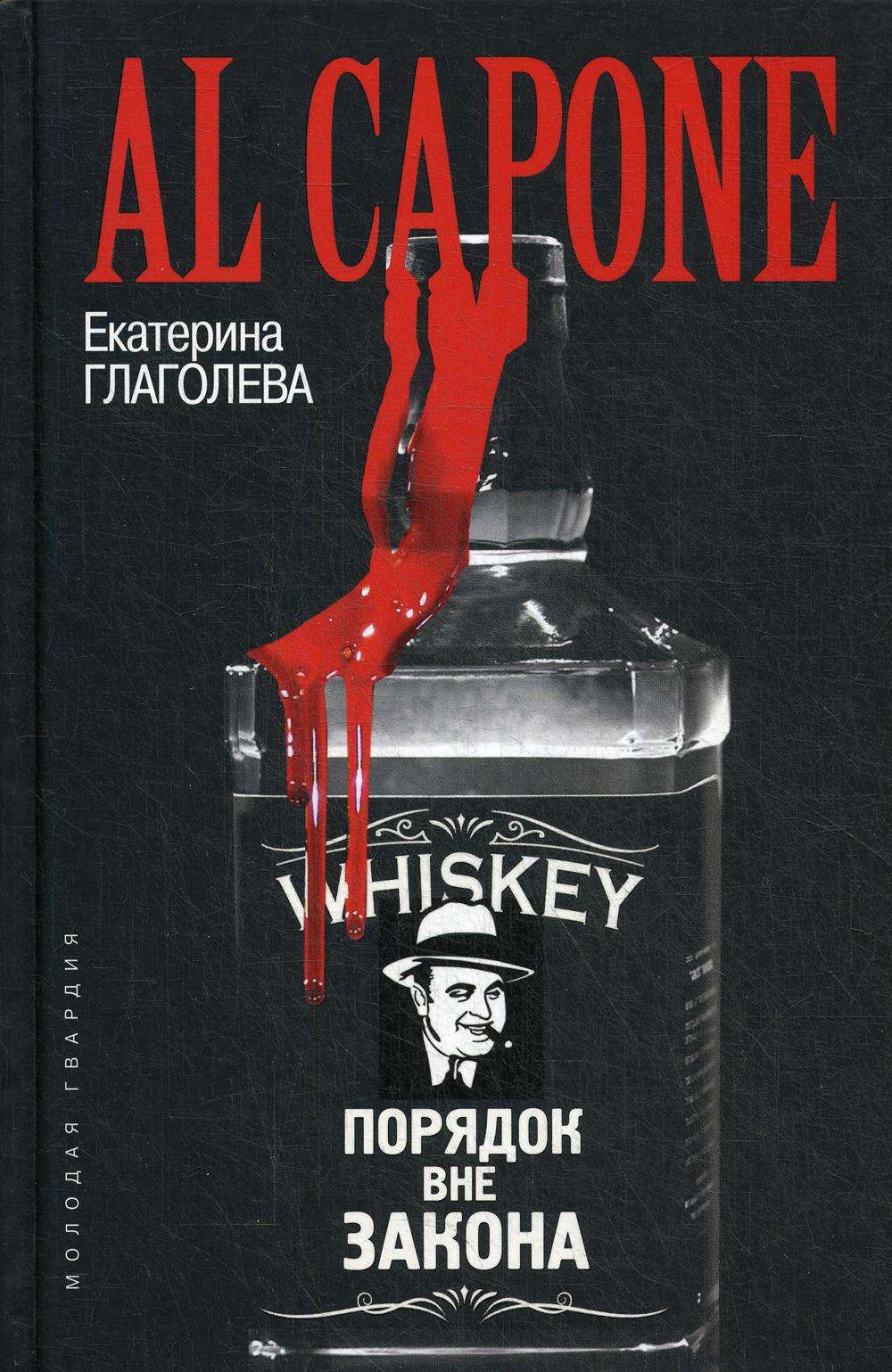 Аль Капоне