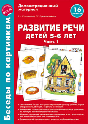Беседы по картинкам. Развитие речи детей 5-6 лет. Часть 1. 16 рисунков формата А4 / Соломатина Г.Н., Рукавишникова Е.Е. (Сфера)
