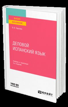 ДЕЛОВОЙ ИСПАНСКИЙ ЯЗЫК 3-е изд. Учебник и практикум для вузов