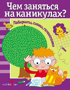 Чем заняться на каникулах.Вып.1.Лабиринты,схемы,головоломки