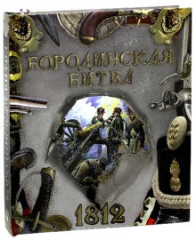 Бородинская битва.1812