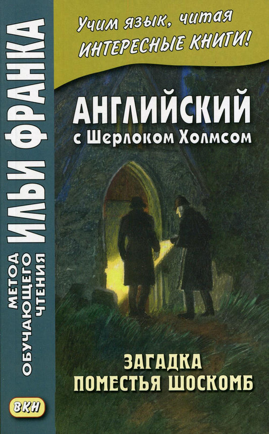 Английский с Шерлоком Холмсом. Загадка поместья Шоскомб