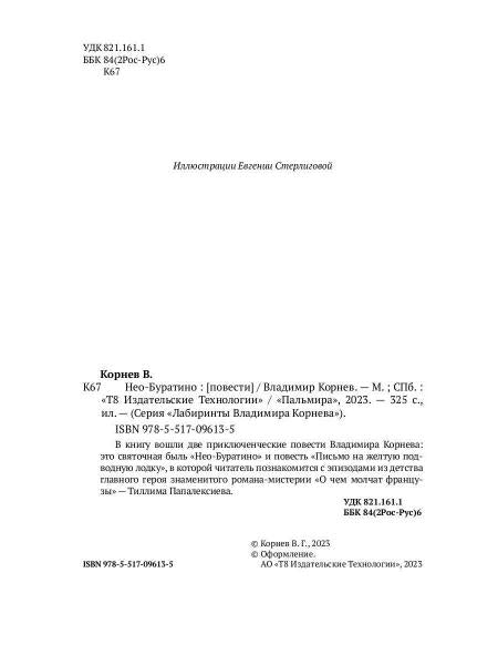 Нео-Буратино: повести