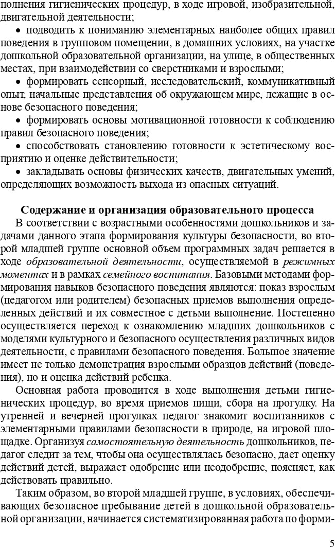 Формирование культуры безопасности. Планирование образовательной деятельности во второй младшей группе детского сада: методическое пособие. ФГОС.