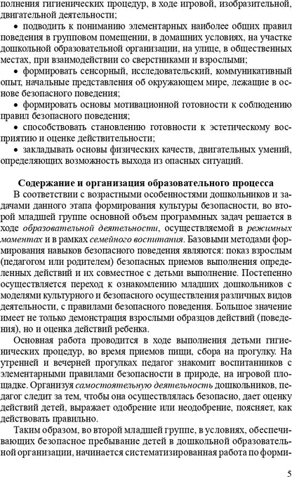 Формирование культуры безопасности. Планирование образовательной деятельности во второй младшей группе детского сада: методическое пособие. ФГОС.