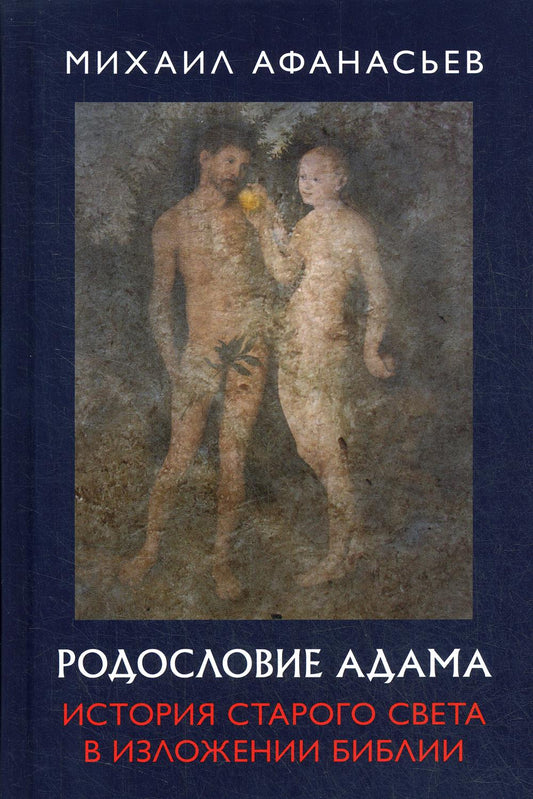 Родословие Адама. История Старого света в изложении Библии. 96355