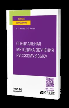 СПЕЦИАЛЬНАЯ МЕТОДИКА ОБУЧЕНИЯ РУССКОМУ ЯЗЫКУ. Учебное пособие для вузов