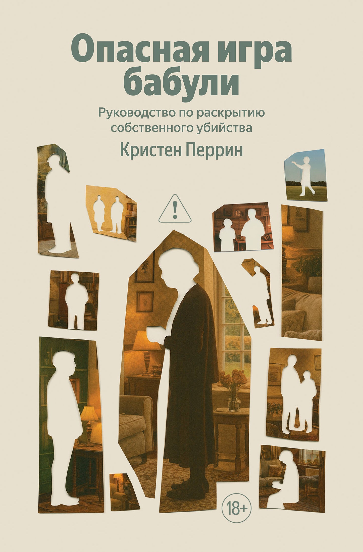 Опасная игра бабули. Руководство по раскрытию собственного убийства
