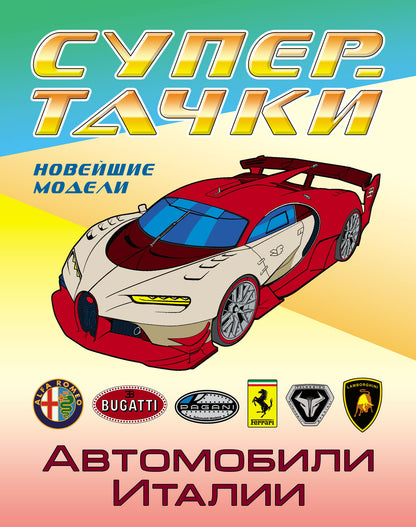 Автомобили Италии