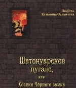 Шатонуарское пугало, или Хозяин Чёрного замка
