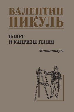 С/С Пикуль Полет и капризы гения; миниатюры (12+)