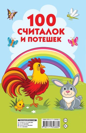 100 считалок и потешек