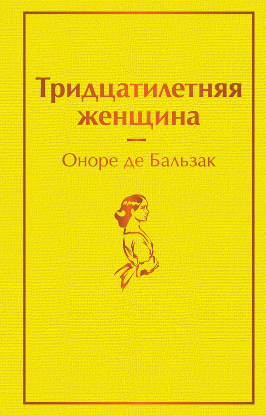 Тридцатилетняя женщина