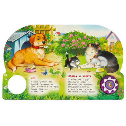 Домашние животные Степанов В.А. (1 кн. 10 пес.) 160х200мм 10 стр Умка в кор.30шт