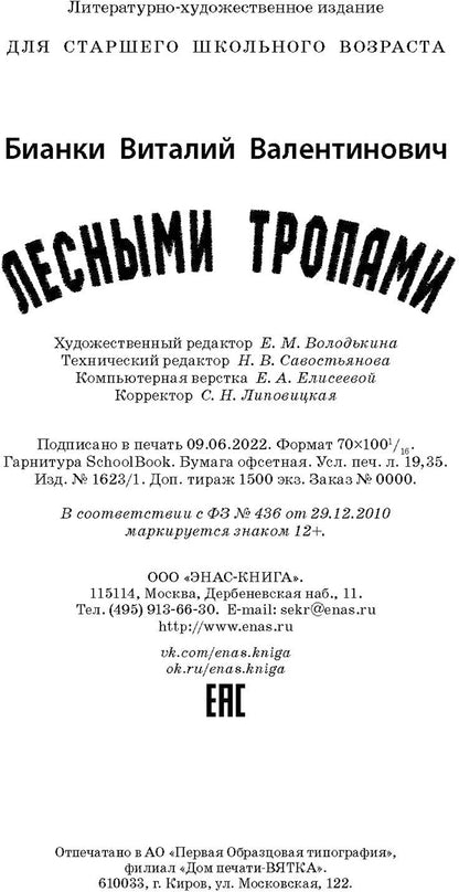 Лесными тропами : повести (СНИЖЕНА ЦЕНА)