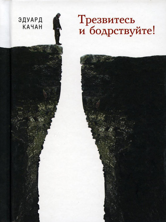 Трезвитесь и бодрствуйте!