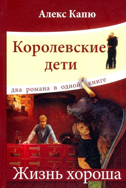 Королевские дети.Жизнь хороша.Два романа в одной книге