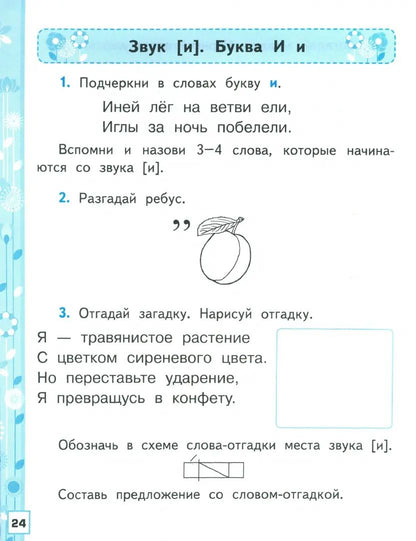 УМКн. Р/Т ПО ОБУЧЕНИЮ ГРАМОТЕ. 1 КЛ. ГОРЕЦКИЙ. Ч.1. ФГОС НОВЫЙ (к новому учебнику)