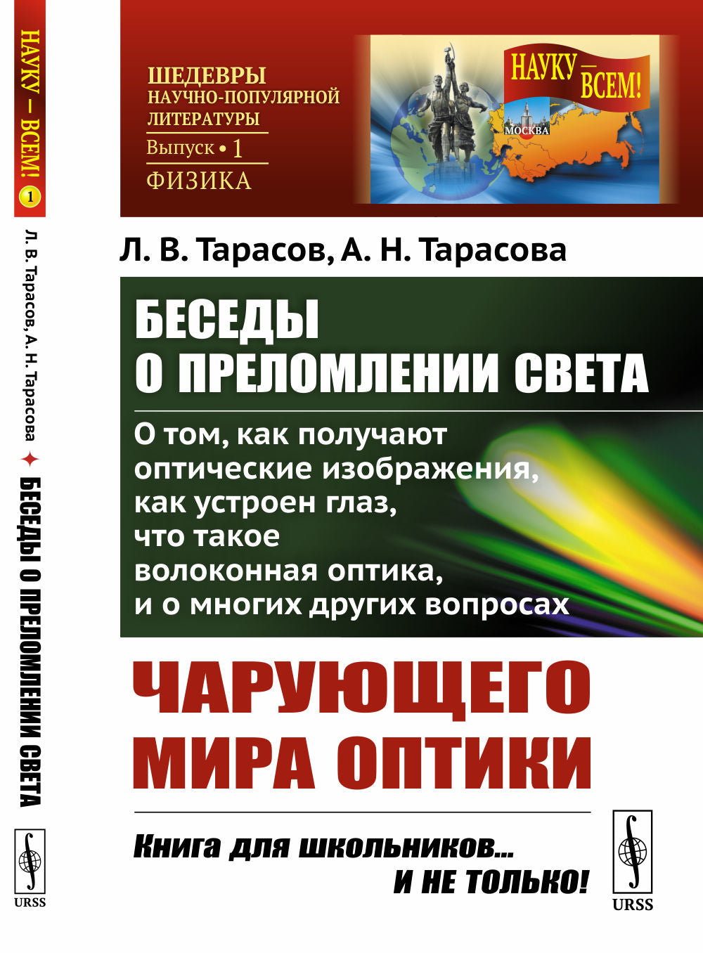 Беседы о преломлении света: О том, как получить оптические изображения, как устроенный глаз, что такое волоконная оптика, и о многих других проявлениях чарующего мира оптики.