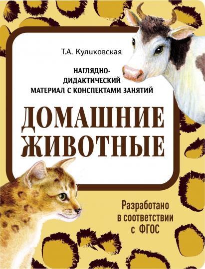 Домашние животные. Наглядно-дидактические материалы с конспектами занятий (папки). Новый формат
