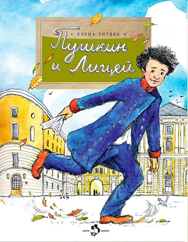 Пушкин и лицей. Вып. 201