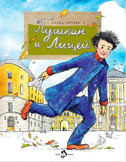 Пушкин и лицей. Вып. 201