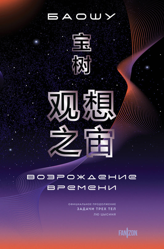 Возрождение времени. Официальное продолжение Задачи трех тел Лю Цысиня