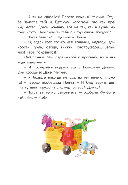 Абишова. Приключения кастрюльки Пэнни