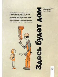 Андрес. Здесь будет дом