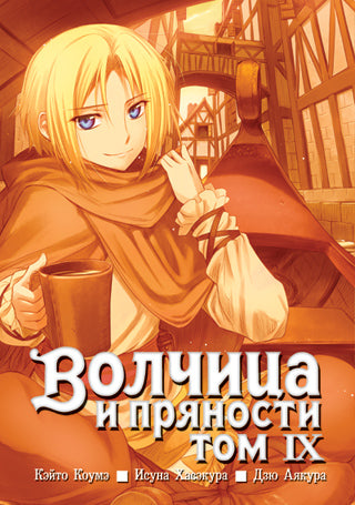 Манга "Волчица и пряности". Т. 9. Коумэ К., Хасэкура И. и др